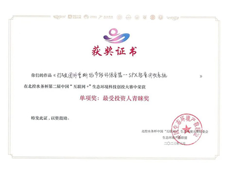 北控水務(wù)杯第二屆中國(guó)“互聯(lián)網(wǎng)+”科技創(chuàng)投大賽
